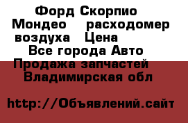 Форд Скорпио2, Мондео1,2 расходомер воздуха › Цена ­ 2 000 - Все города Авто » Продажа запчастей   . Владимирская обл.